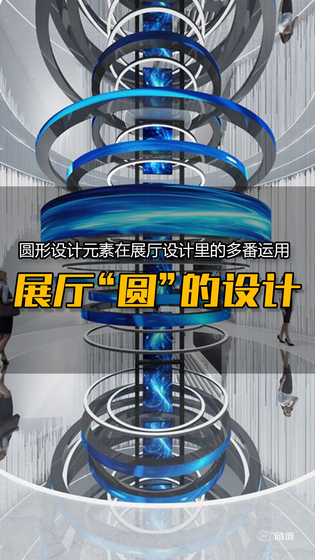 展廳設計里關(guān)于“圓”的設計思考
